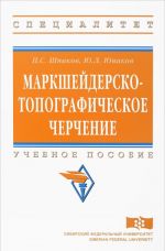 Маркшейдерско-топографическое черчение. Учебное пособие