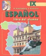 Espanol 9: Libro del alumno / Ispanskij jazyk. 9 klass