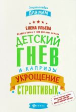 Детский гнев и капризы. Укрощение строптивых