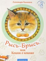 Рысь-Брысь, или Кошки о кошках