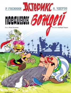 Poedinok vozhdej. Asterix