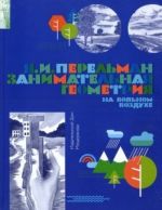 Занимательная геометрия на вольном воздухе.