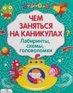 Лабиринты, схемы, головоломки. Выпуск 3