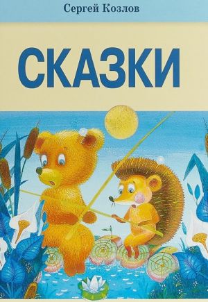 Сказки. Козлов С.