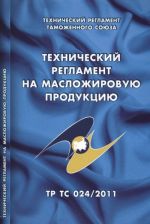 Tekhnicheskij reglament na maslozhirovuju produktsiju. Tekhnicheskij reglament Tamozhennogo sojuza (TR TS 024/2011)