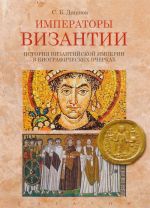 Imperatory Vizantii.Istorija Vizantijskoj imperii v biograficheskikh ocherkakh