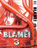 Blame! Tom 3