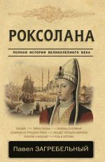 Roksolana. Polnaja istorija velikolepnogo veka