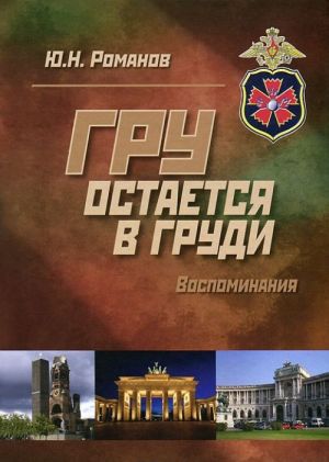 ГРУ остается в груди