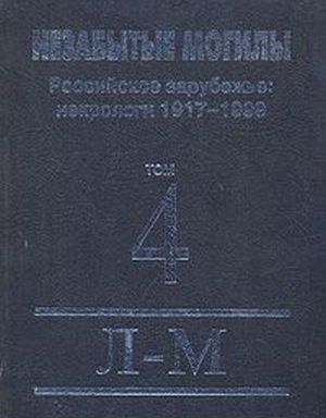 Nezabytye mogily. Rossijskoe zarubezhe. Nekrologi 1917-1999 V 6 tomakh. Tom 4. L-M