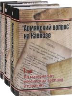 "Армянский вопрос" на Кавказе. По материалам российских архивов и изданий. 1724-1914 (комплект из 3 книг)