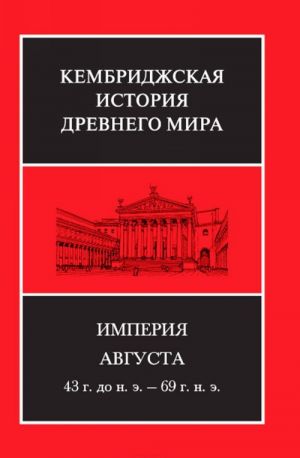 Kembridzhskaja istorija drevnego mira. Tom 10. Imperija Avgusta 43 g. do n. e. - 69 g. n. e.