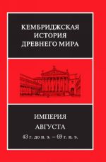 Kembridzhskaja istorija drevnego mira. Tom 10. Imperija Avgusta 43 g. do n. e. - 69 g. n. e.