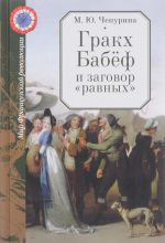 Гракх Бабеф и заговор "равных"