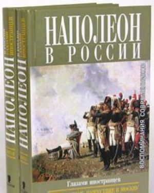 Наполеон в России глазами иностранцев. В 2 книгах (комплект из 2 книг)