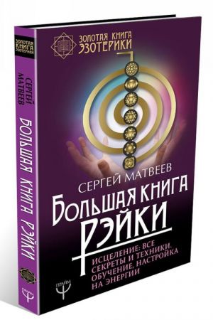 Большая книга Рэйки! Исцеление. Все секреты и техники. Обучение, настройка на энергии