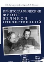 Криптографический фронт Великой Отечественной