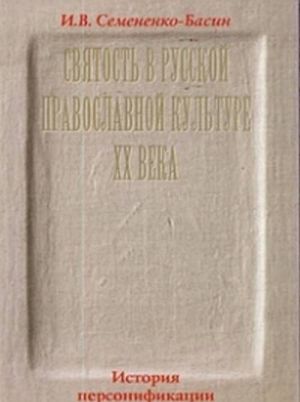 Svjatost v russkoj provoslavnoj kulture XX veka