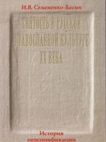 Святость в русской провославной культуре XX века