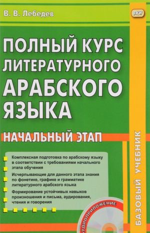 Полный курс арабского литературного языка. Начальный этап + CD