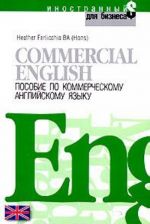 Commercial English. Пособие по коммерческому английскому языку