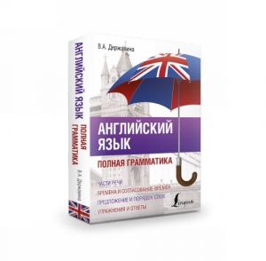 Английский язык. Полная грамматика