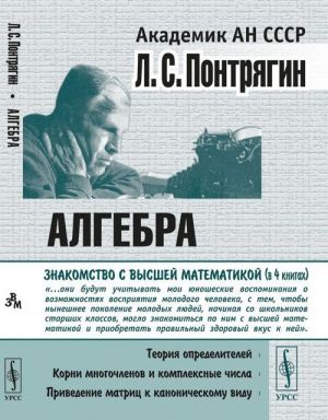 Algebra. Teorija opredelitelej. Korni mnogochlenov i kompleksnye chisla. Privedenie matrits k kanonicheskomu vidu