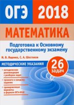 OGE 2018. Matematika. Metodicheskie ukazanija