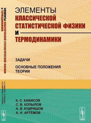 Elementy klassicheskoj statisticheskoj fiziki i termodinamiki. Zadachi. Osnovnye polozhenija teorii