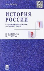 История России с древних времен до наших дней в вопросах и ответах. Учебное пособие