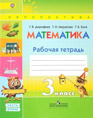 Matematika. 3 klass. Rabochaja tetrad. V 2 chastjakh. Chast 2