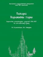 Покори Воробьевы горы. Варианты олимпиадных заданий 2016-2017 по английскому языку