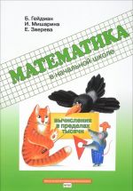 Математика в начальной школе. Вычисления в пределах тысячи. Рабочая тетрадь