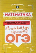 Matematika. Avtorskij kurs podgotovki k OGE