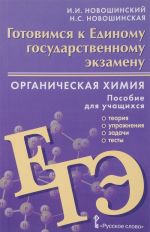 Organicheskaja khimija. Gotovimsja k Edinomu gosudarstvennomu ekzamenu. Posobie dlja uchaschikhsja. Teorija, uprazhnenija, zadachi, testy