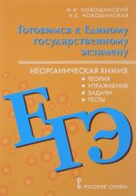 Gotovimsja k Edinomu gosudarstvennomu ekzamenu. Neorganicheskaja khimija. 10-11 klassy. Teorija, uprazhnenija, zadachi, testy. Uchebnoe posobie