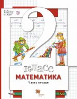 Математика. 2 класс. Учебник. Часть 2