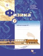 Fizika. 7 klass. Rabochaja tetrad №1