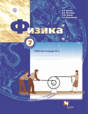 Fizika. 7 klass. Rabochaja tetrad №2