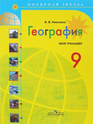 География. 9 класс. Мой тренажер