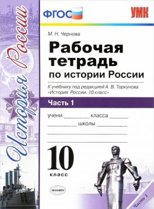 История России. 10 класс. Рабочая тетрадь. В 3 частях. Часть 1. К учебнику под редакцией А. В. Торкунова