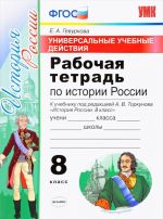 Istorija Rossii. 8 klass. Rabochaja tetrad k uchebniku pod redaktsiej A. V. Torkunova