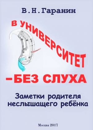 В университет - без слуха. Заметки родителя неслышащего ребенка