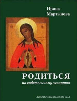 Родиться по собственному желанию. Летопись повитального дела