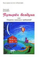 Пузырек воздуха, или Секреты знакомых предметов