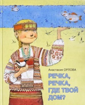 Речка, речка, где твой дом?