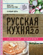 Русская кухня. Версия 2.0