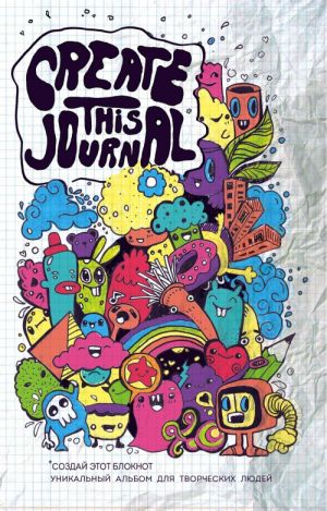 Create This Journal. Sozdaj etot bloknot