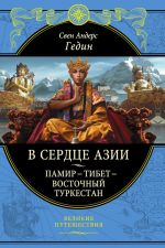 В сердце Азии. Памир - Тибет - Восточный Туркестан