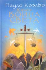 Книга воина света